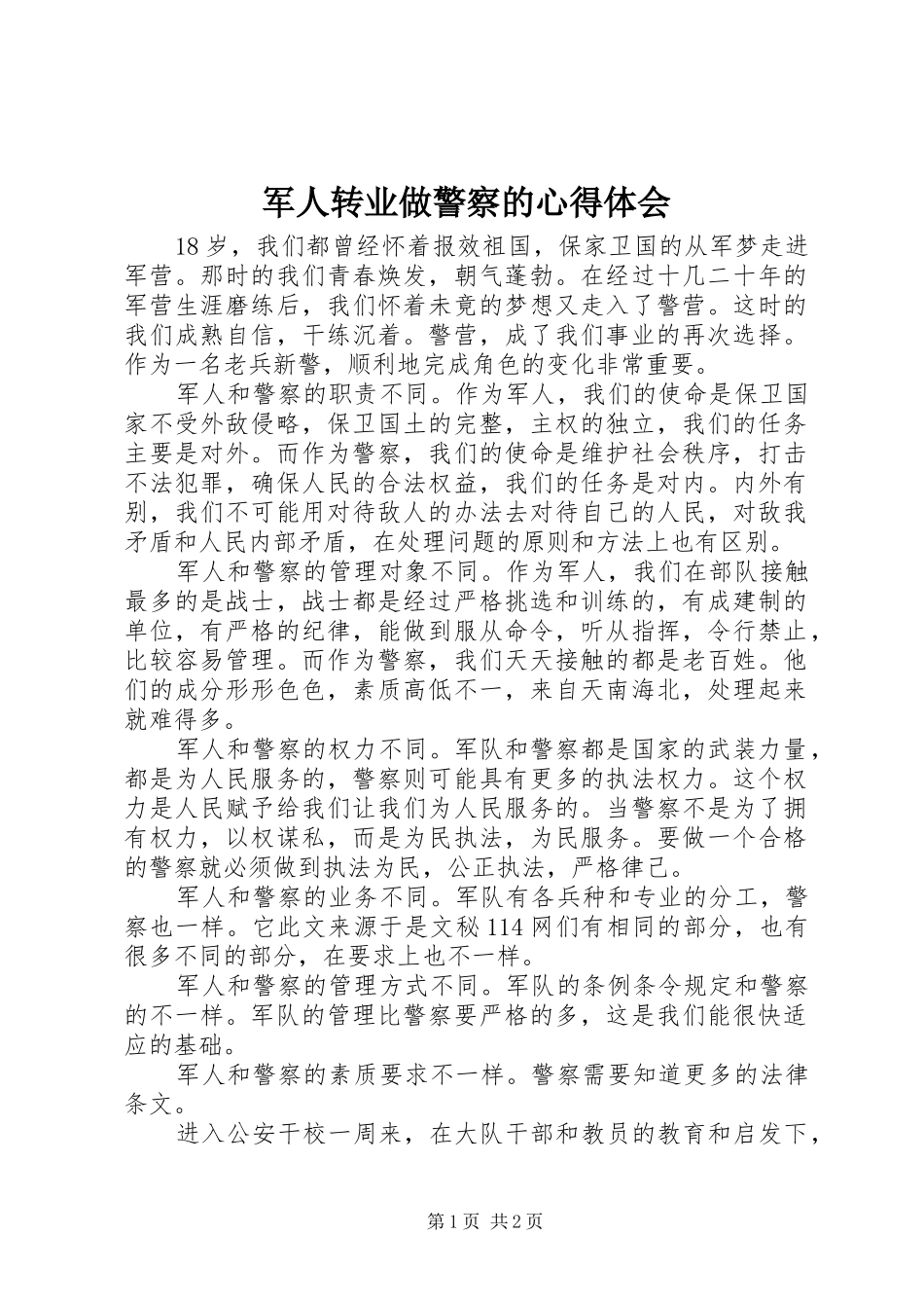 军人转业做警察的心得体会_第1页