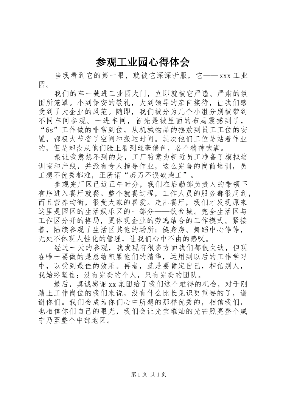 参观工业园心得体会_第1页