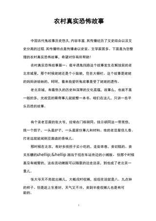 农村真实恐怖故事