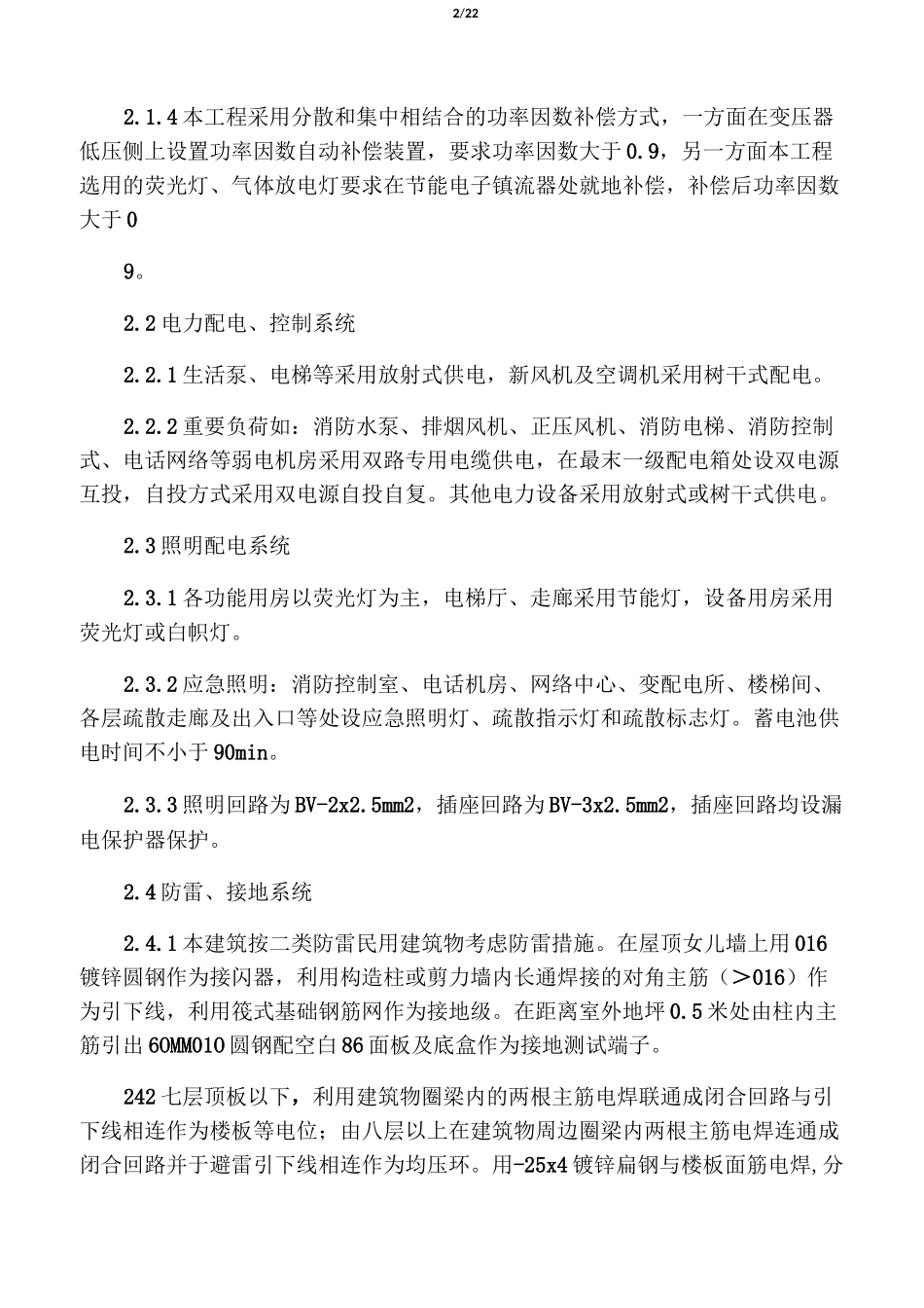 建筑电气工程施工方案69051_第2页