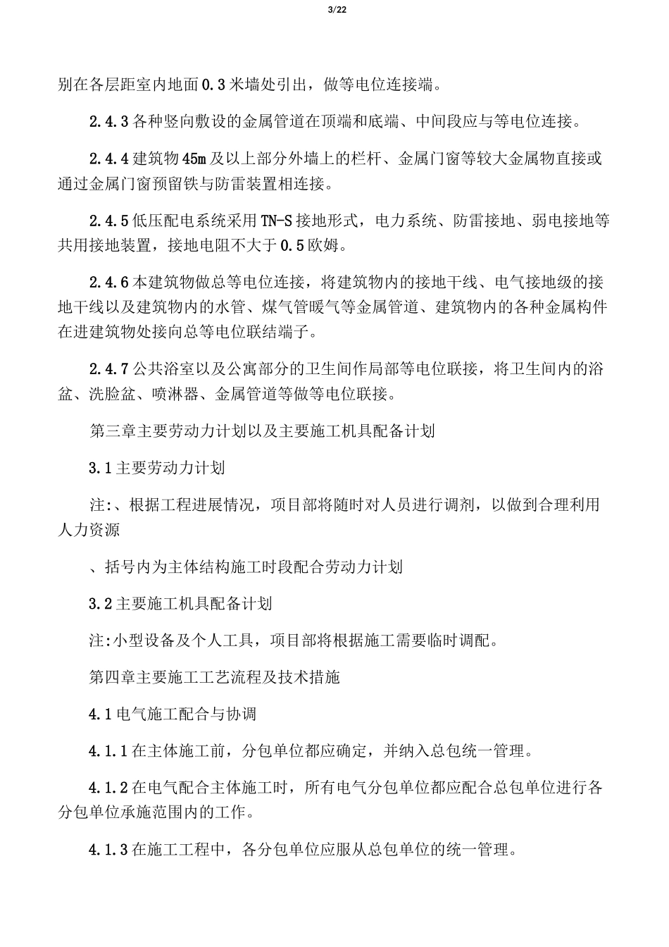 建筑电气工程施工方案69051_第3页