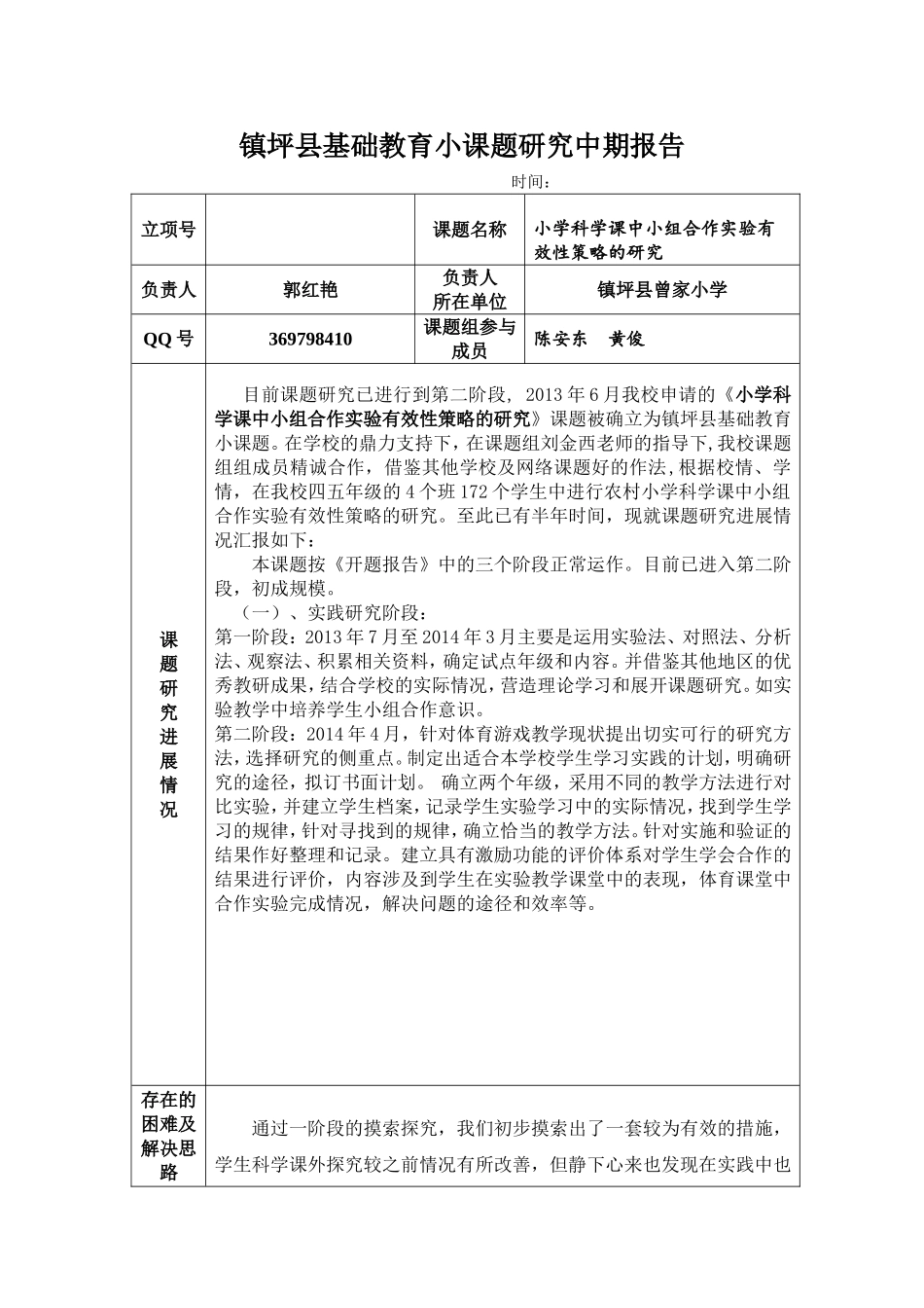 曾家小学郭红艳镇坪县小课题中期报告表_第1页