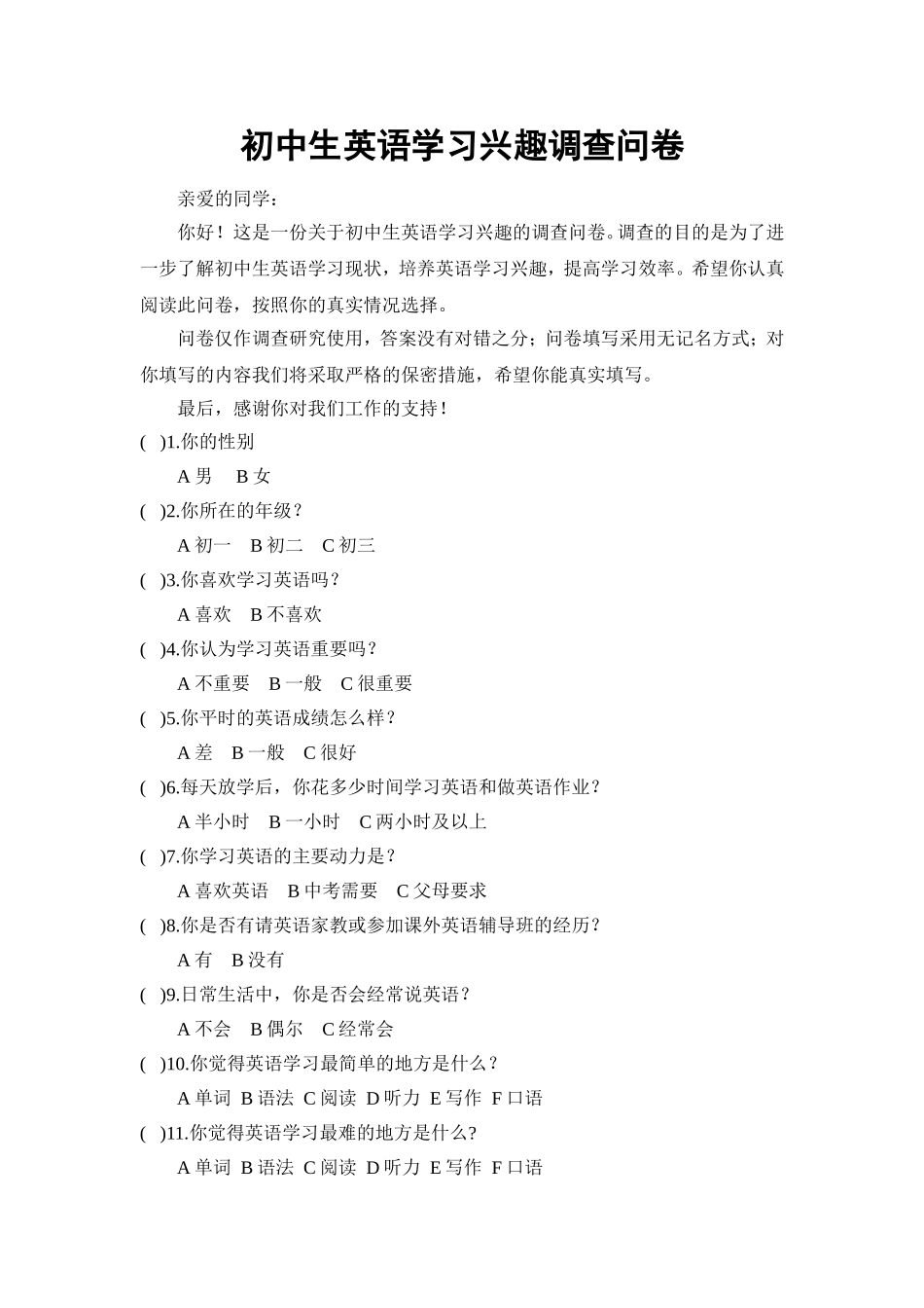 初中生英语学习兴趣调查问卷 (2)_第1页