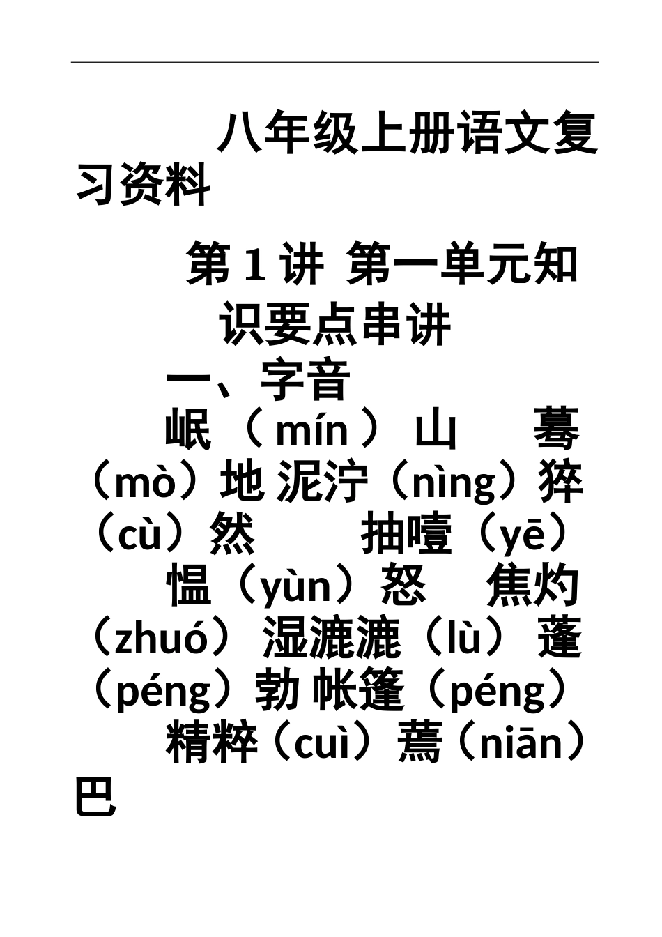 珍藏苏教版八年级上册语文复习资料_第1页
