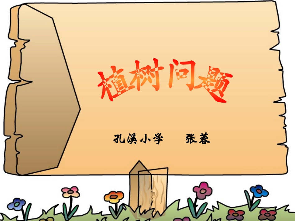 新课标人教版数学四年级下册《数学广角_植树问题》课件_第1页