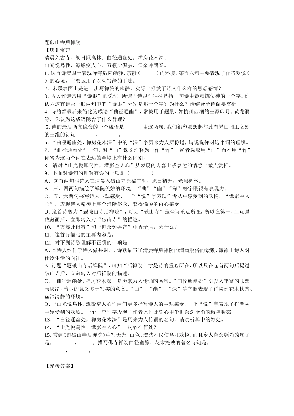 题破山寺后禅院_第1页
