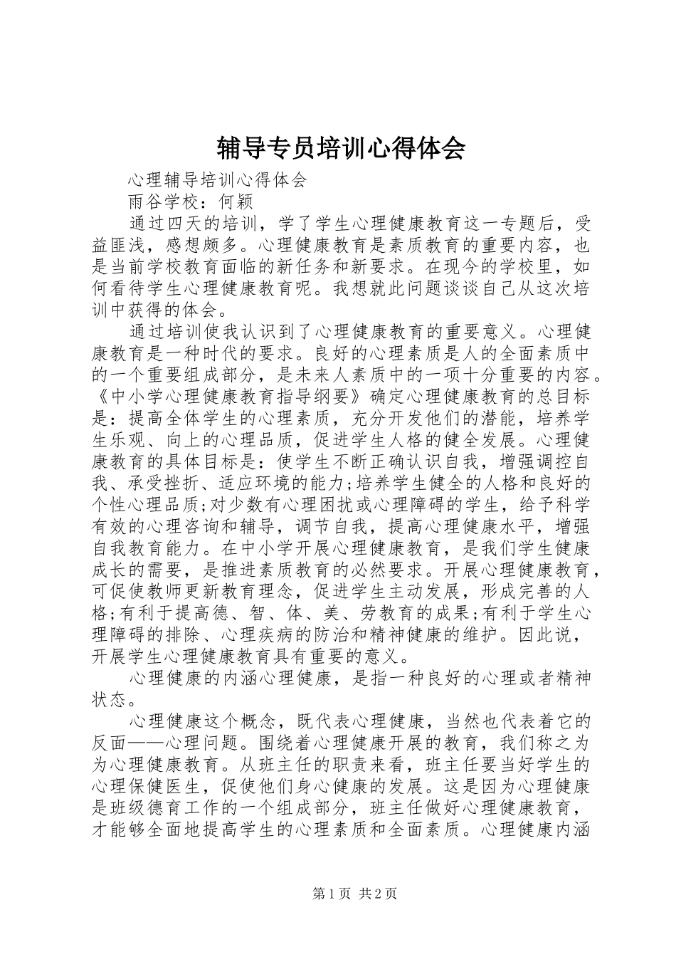 辅导专员培训心得体会_第1页