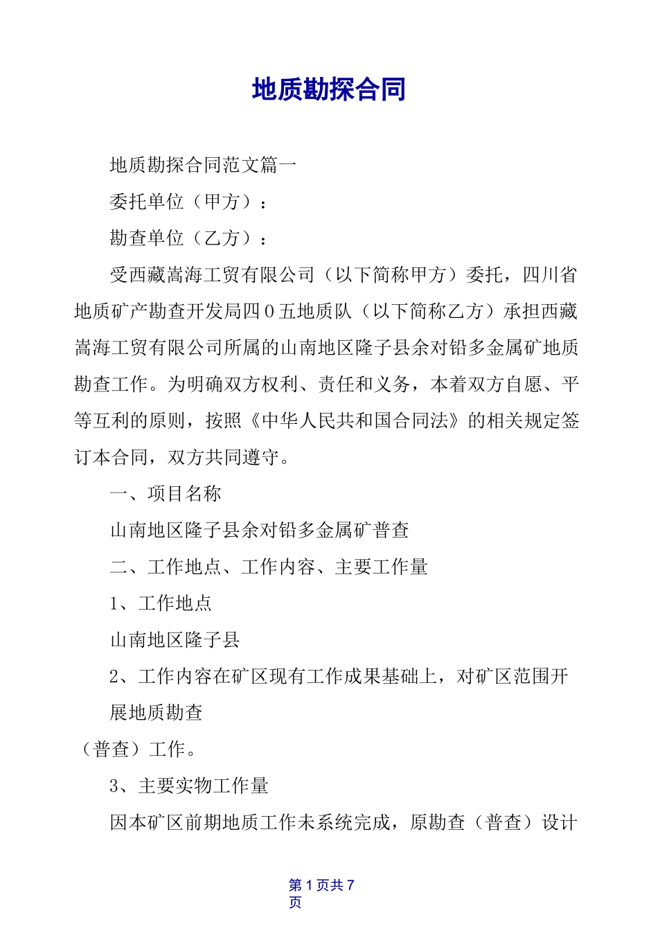 地质勘探合同_第1页