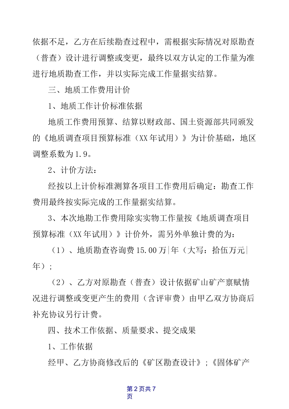 地质勘探合同_第2页