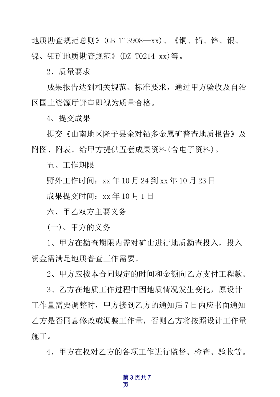 地质勘探合同_第3页