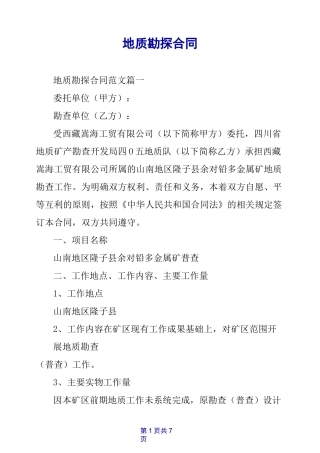 地质勘探合同