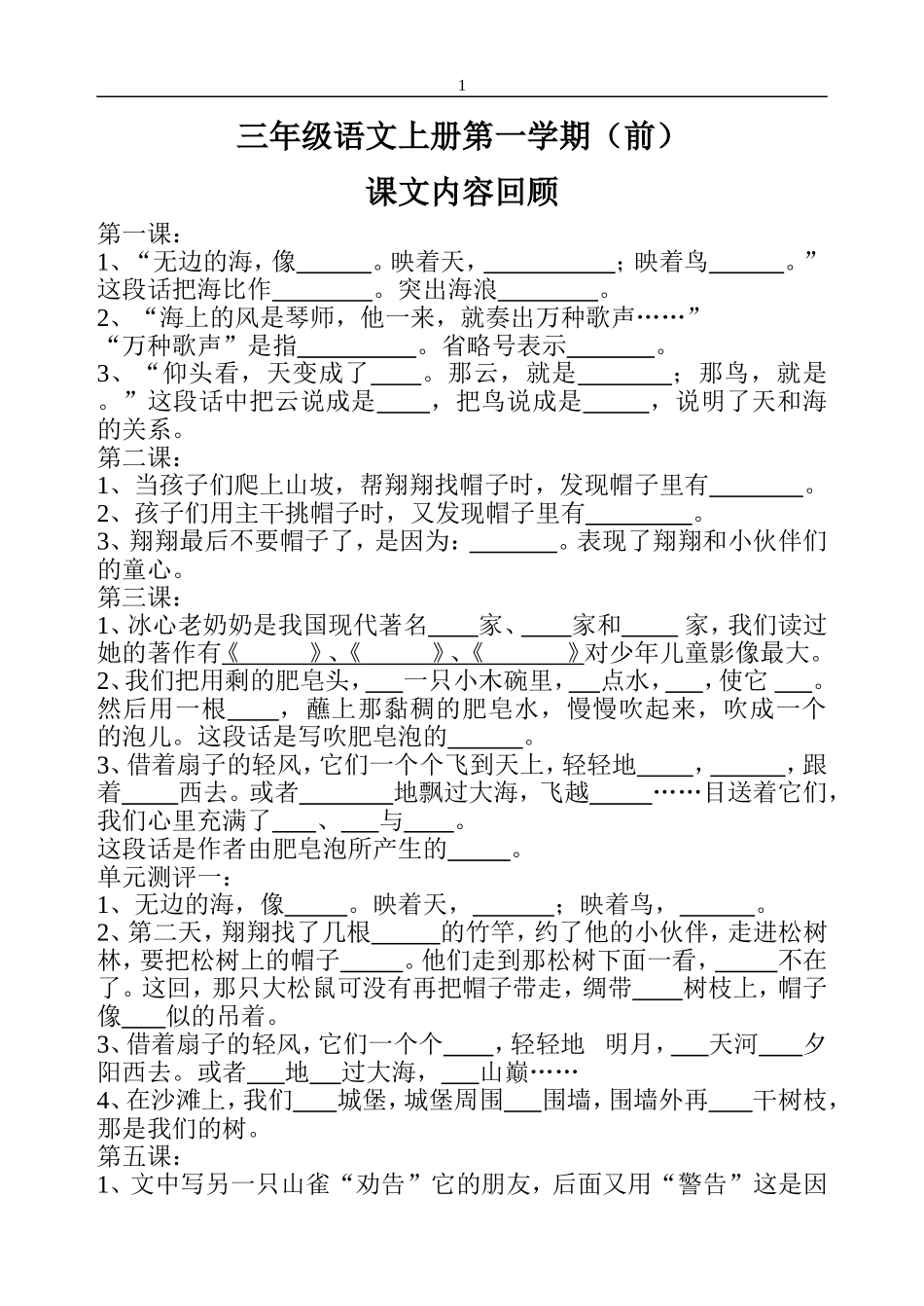 三年级语第一学期（前）按课文内容填空_第1页