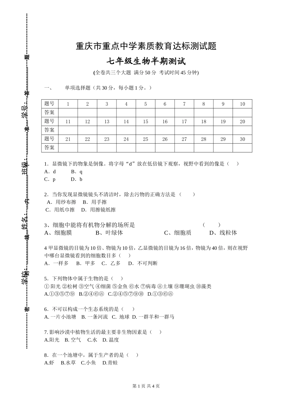 七年级生物上半期考题_第1页