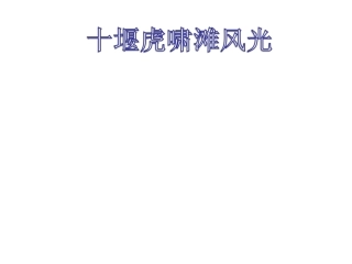 夸家乡虎啸滩