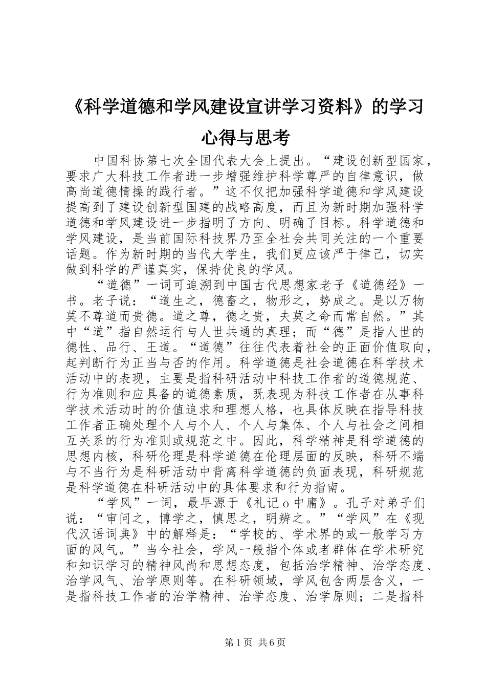 《科学道德和学风建设宣讲学习资料》的学习心得与思考_第1页