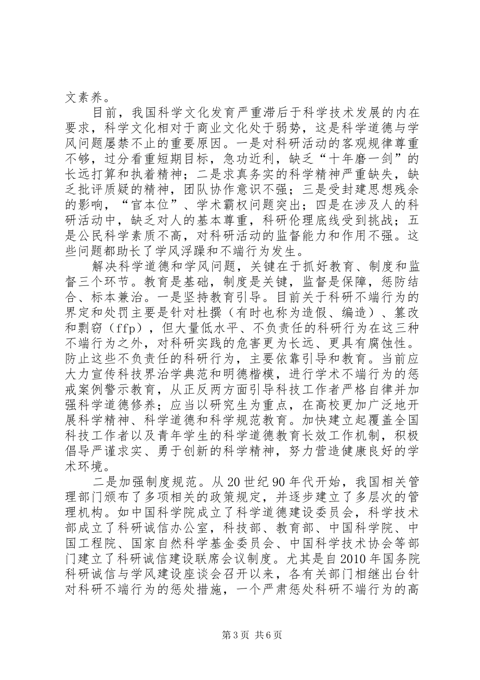 《科学道德和学风建设宣讲学习资料》的学习心得与思考_第3页