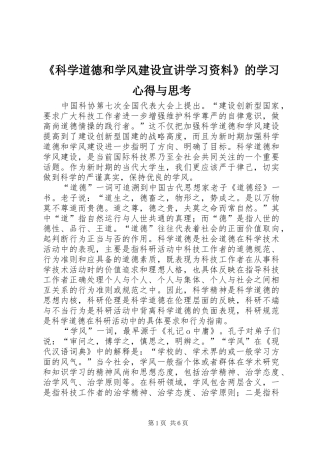 《科学道德和学风建设宣讲学习资料》的学习心得与思考