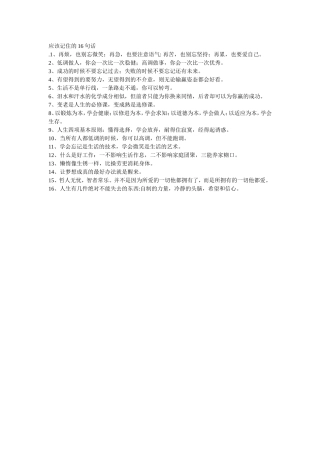 应该记住的16句话