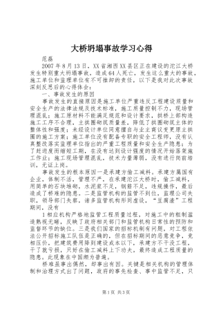 大桥坍塌事故学习心得