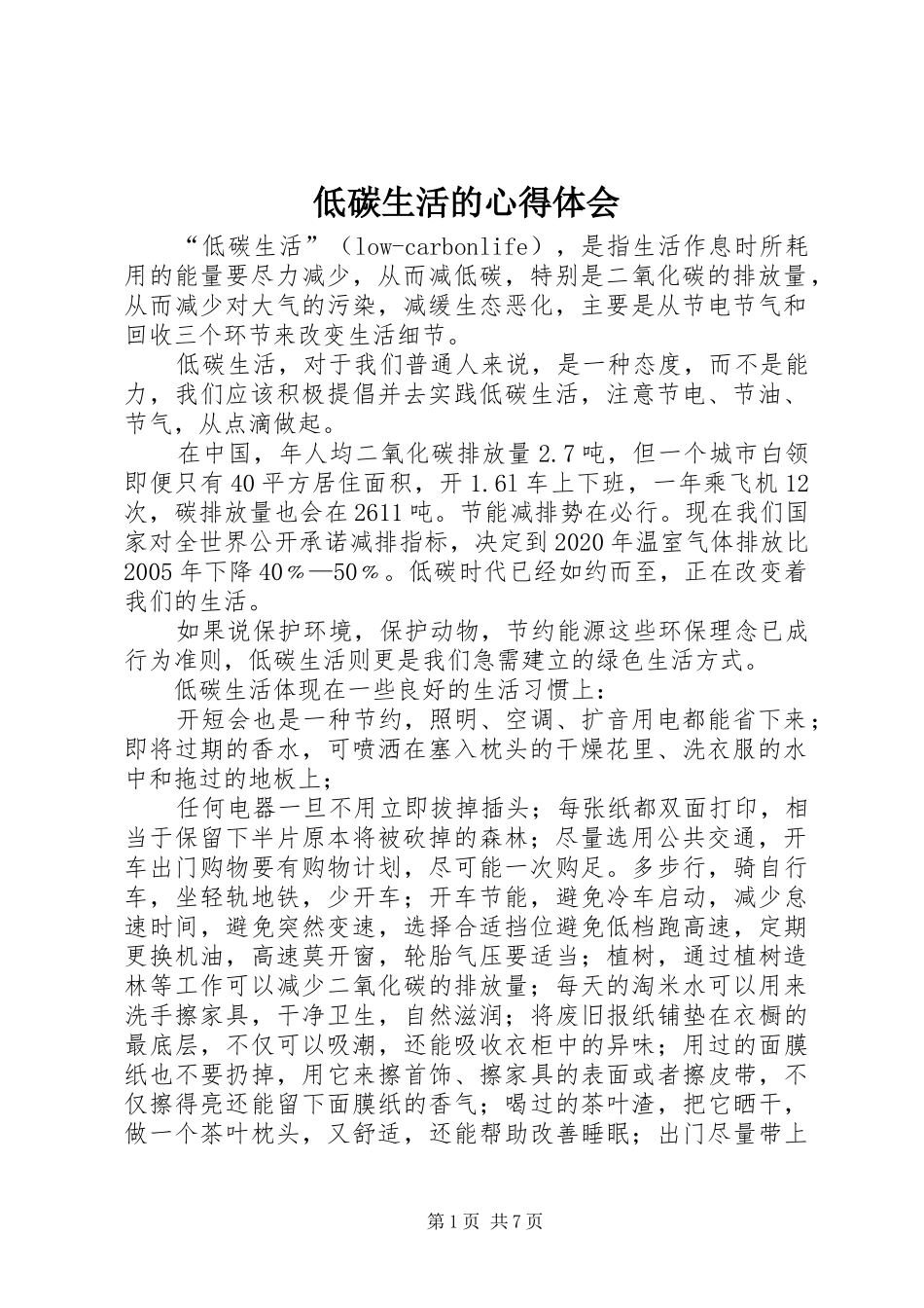低碳生活的心得体会_第1页
