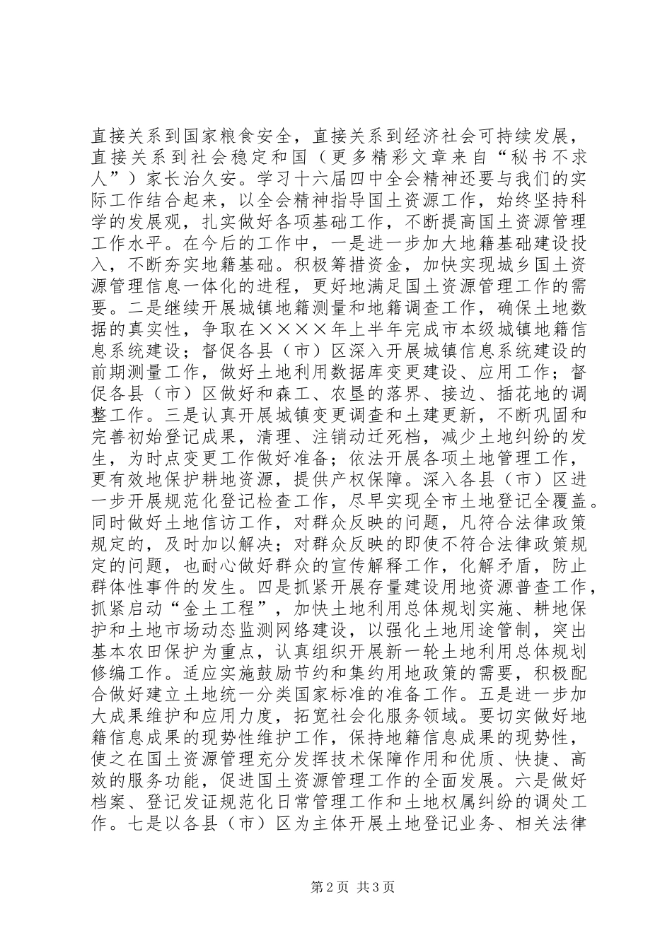 学习党的十六届四中全会精神体会（国土资源）_第2页