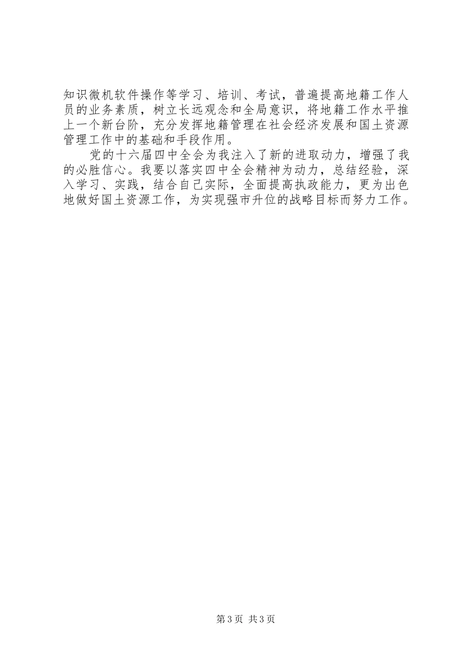 学习党的十六届四中全会精神体会（国土资源）_第3页