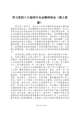 学习党的十六届四中全会精神体会（国土资源）