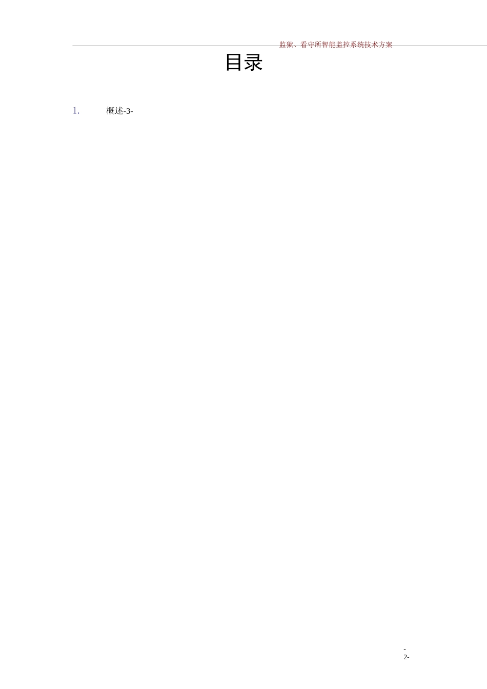 (完整版)监狱、看守所智能监控系统技术方案_第2页