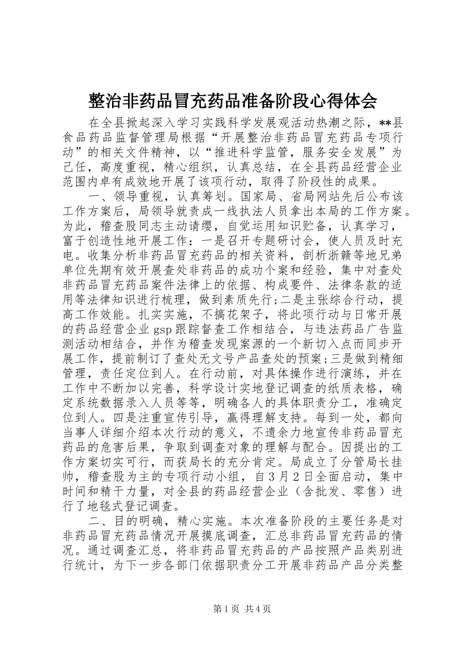 整治非药品冒充药品准备阶段心得体会_第1页