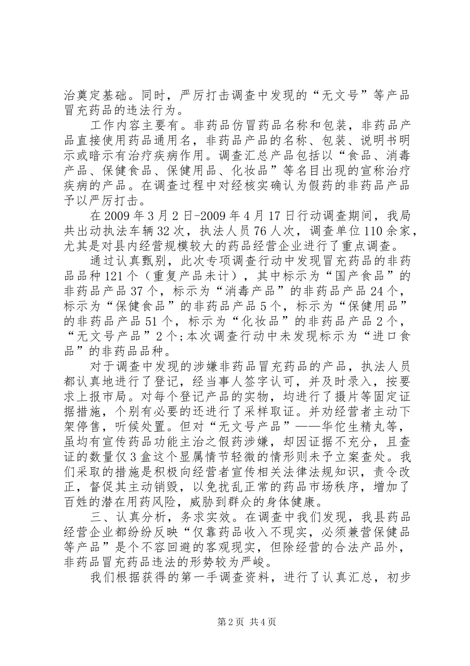 整治非药品冒充药品准备阶段心得体会_第2页