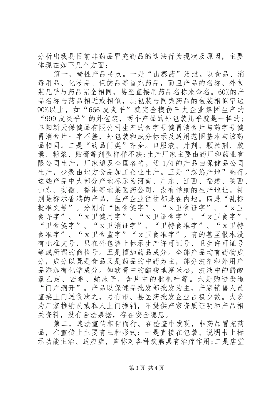 整治非药品冒充药品准备阶段心得体会_第3页