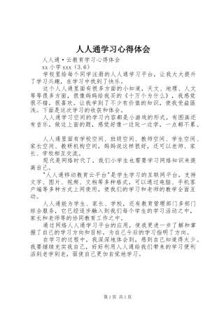 人人通学习心得体会