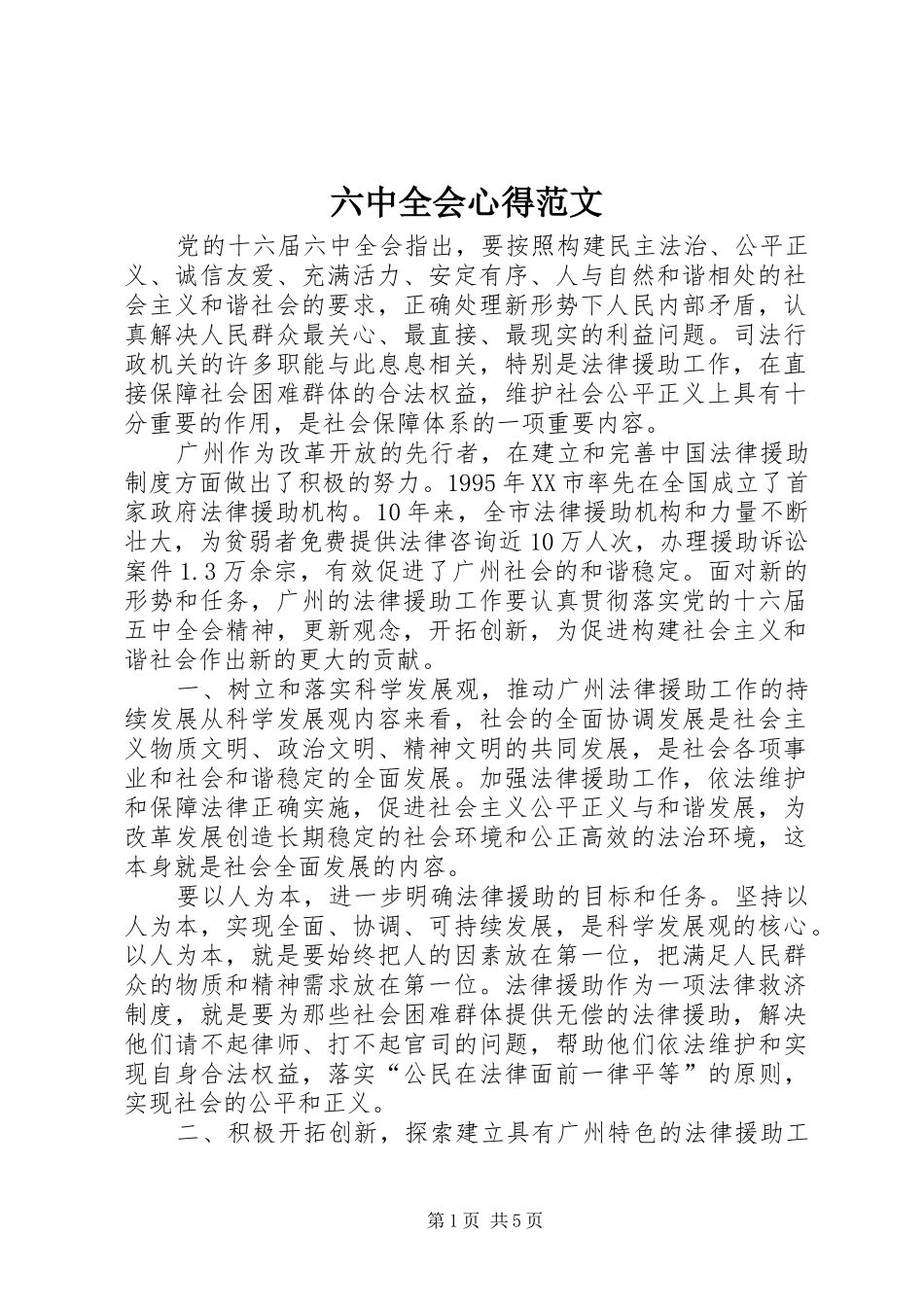 六中全会心得范文_第1页