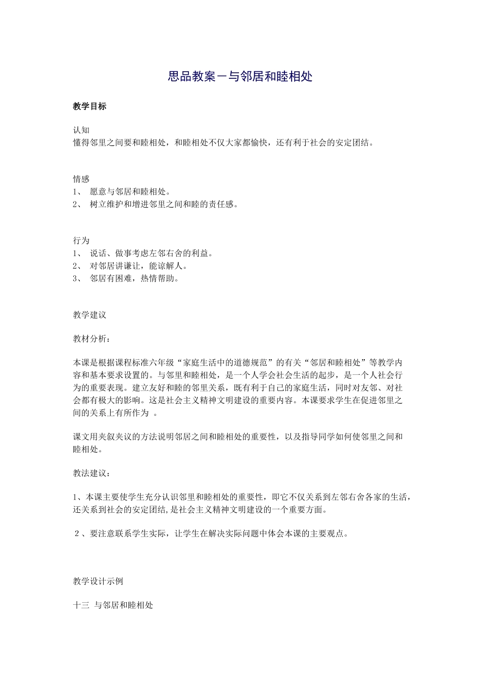 思品教案－与邻居和睦相处_第1页