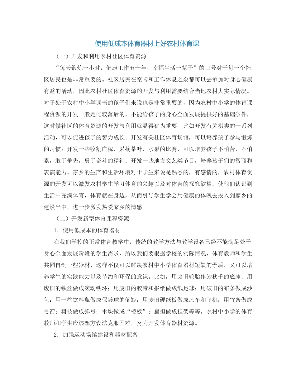 使用低成本体育器材上好农村体育课_第1页