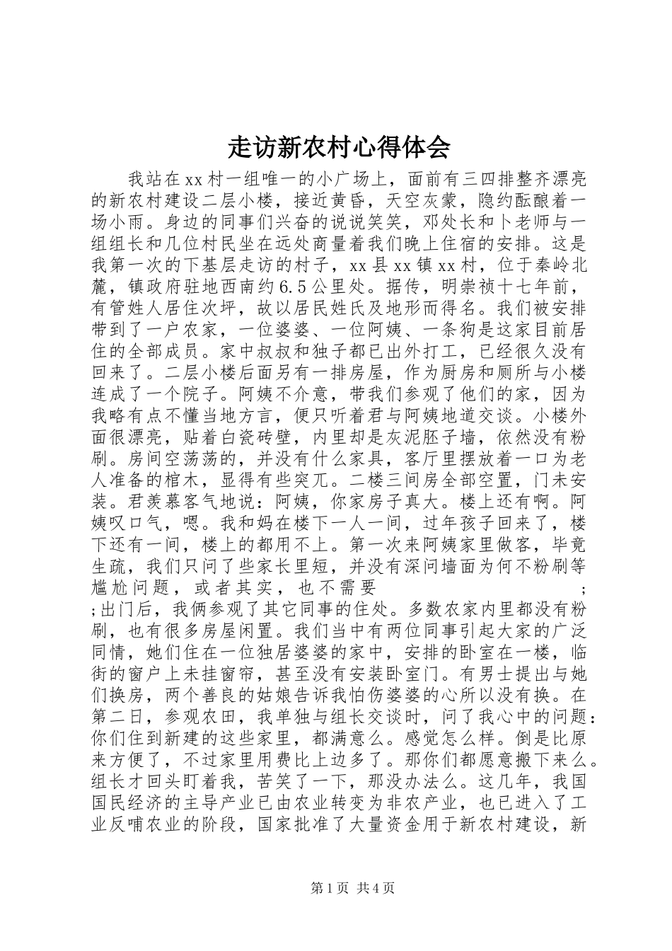 走访新农村心得体会_第1页