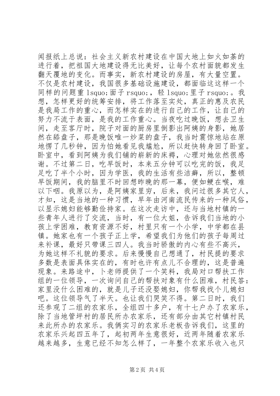 走访新农村心得体会_第2页