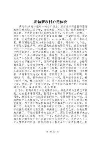走访新农村心得体会
