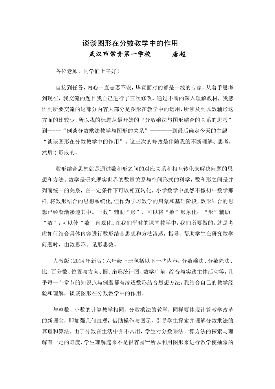 唐超—谈谈图形在分数教学中的作用_第1页