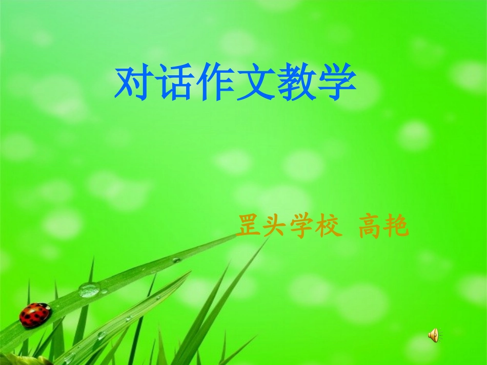 精彩对话生动习作_第1页