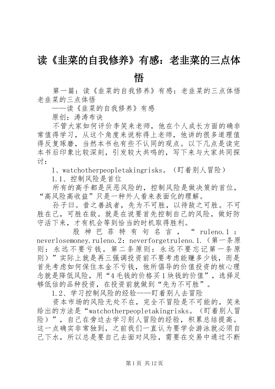 读《韭菜的自我修养》有感：老韭菜的三点体悟_第1页