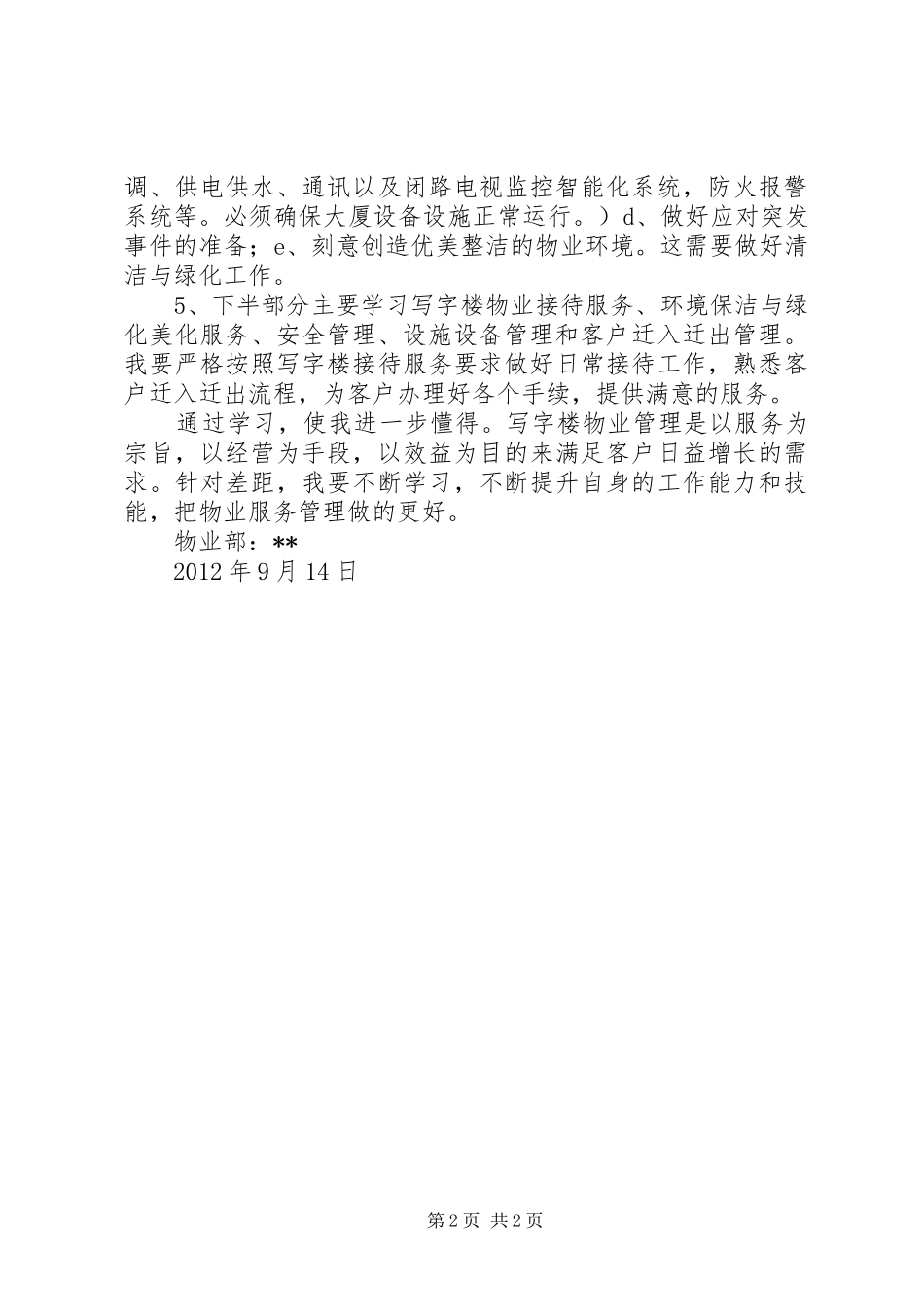 《写字楼的物业管理与服务》学习心得体会_第2页