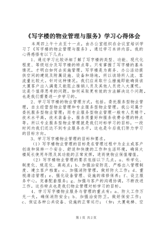 《写字楼的物业管理与服务》学习心得体会