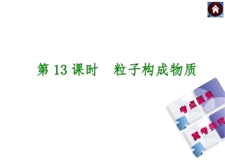 2015届中考化学复习课件：第13课时　粒子构成物质