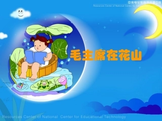 毛主席在华山的PPT