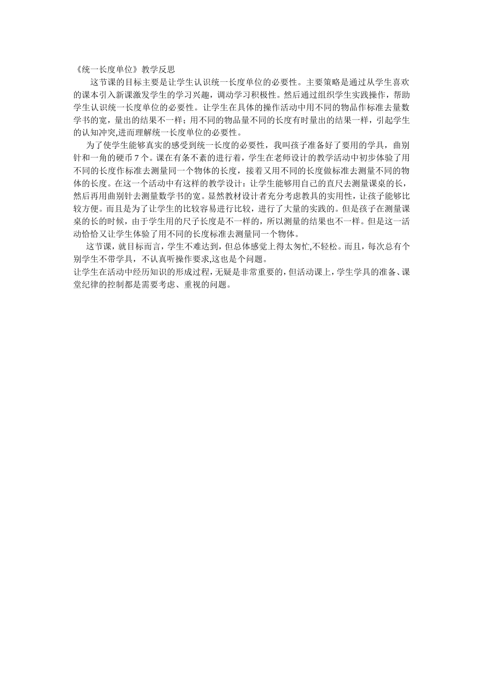 统一长度单位教学反思_第1页