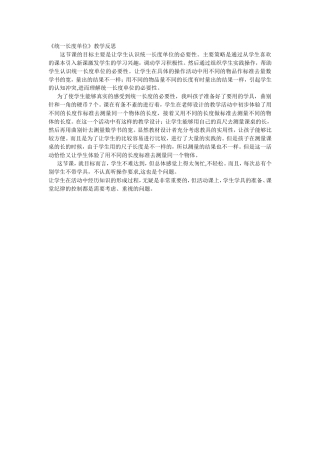 统一长度单位教学反思