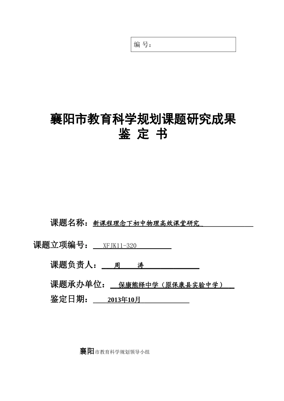 襄阳市教育科学规划课题研究成果鉴定书_第1页