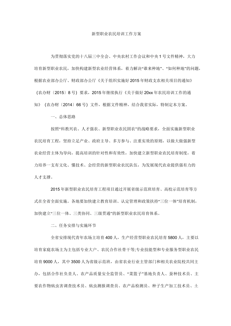 新型职业农民培训工作方案_第1页
