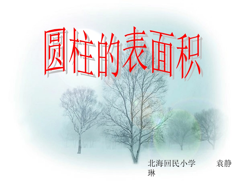圆柱的表面积_第1页